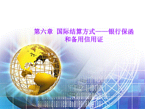 国际结算第六章课件.ppt