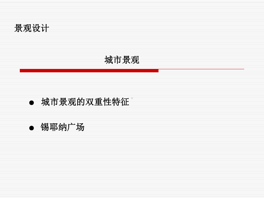 城及其环境的矛盾性课件.ppt_第1页