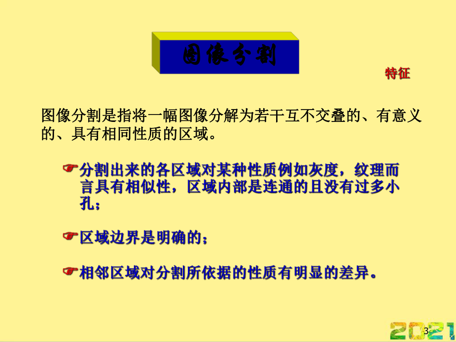 图像分割技术完整PPT课件.ppt_第3页