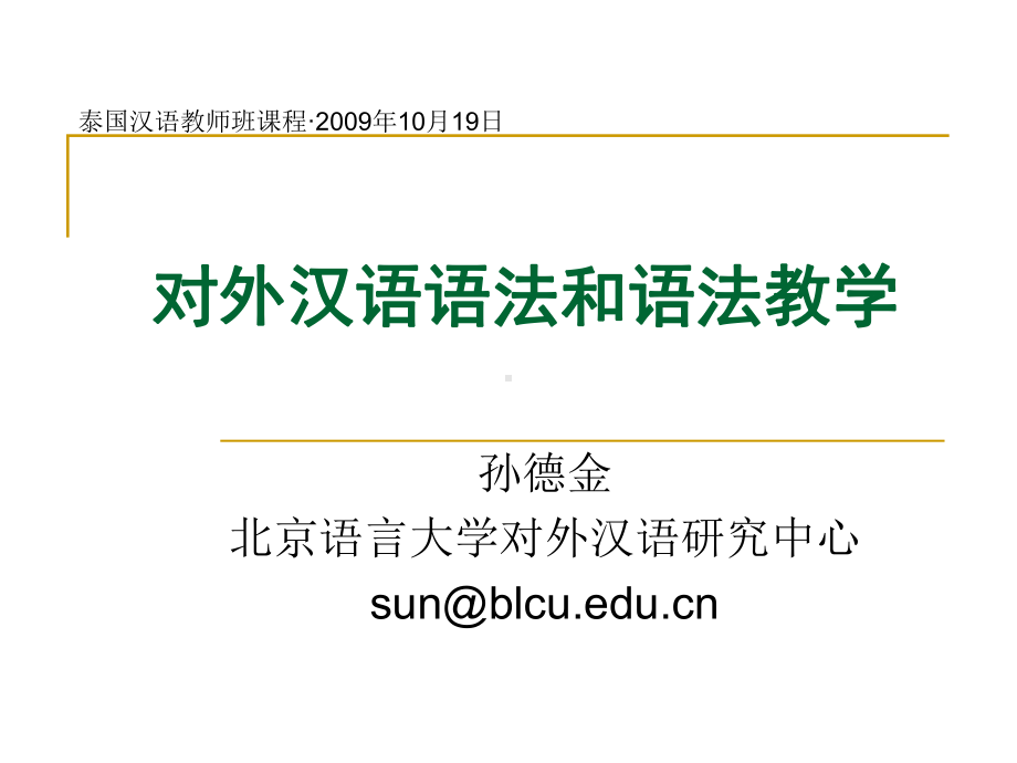 对外汉语语法和语法教学课件.ppt_第1页