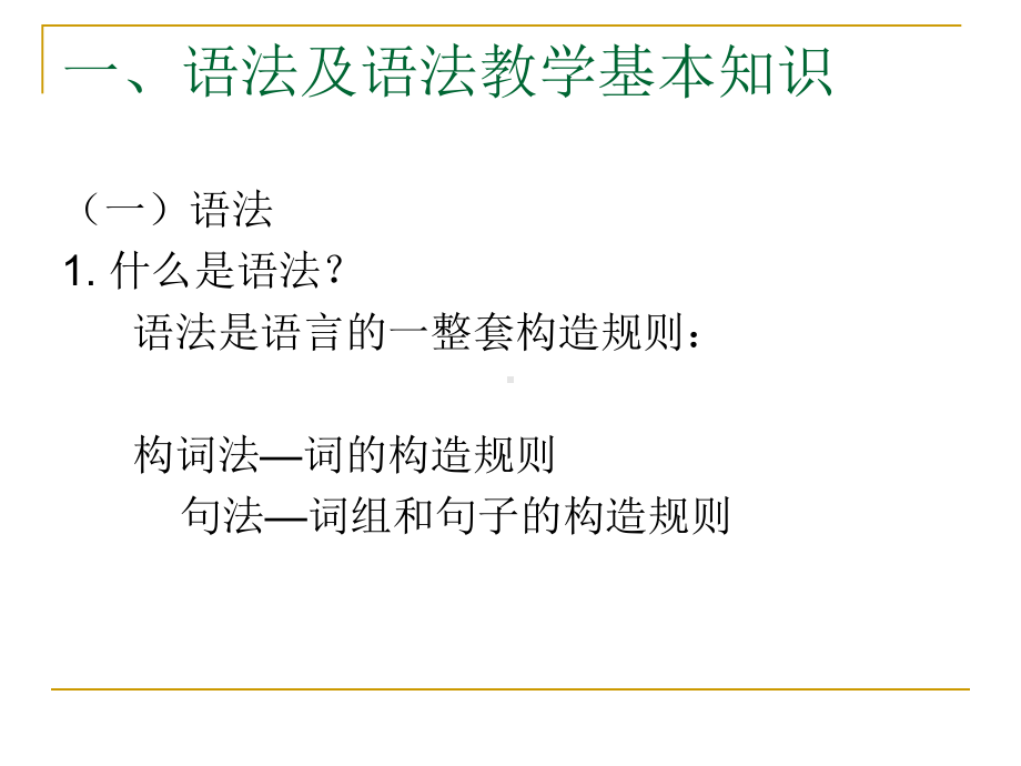 对外汉语语法和语法教学课件.ppt_第2页