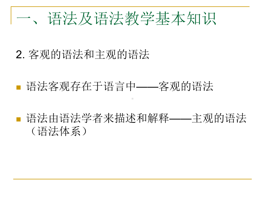 对外汉语语法和语法教学课件.ppt_第3页