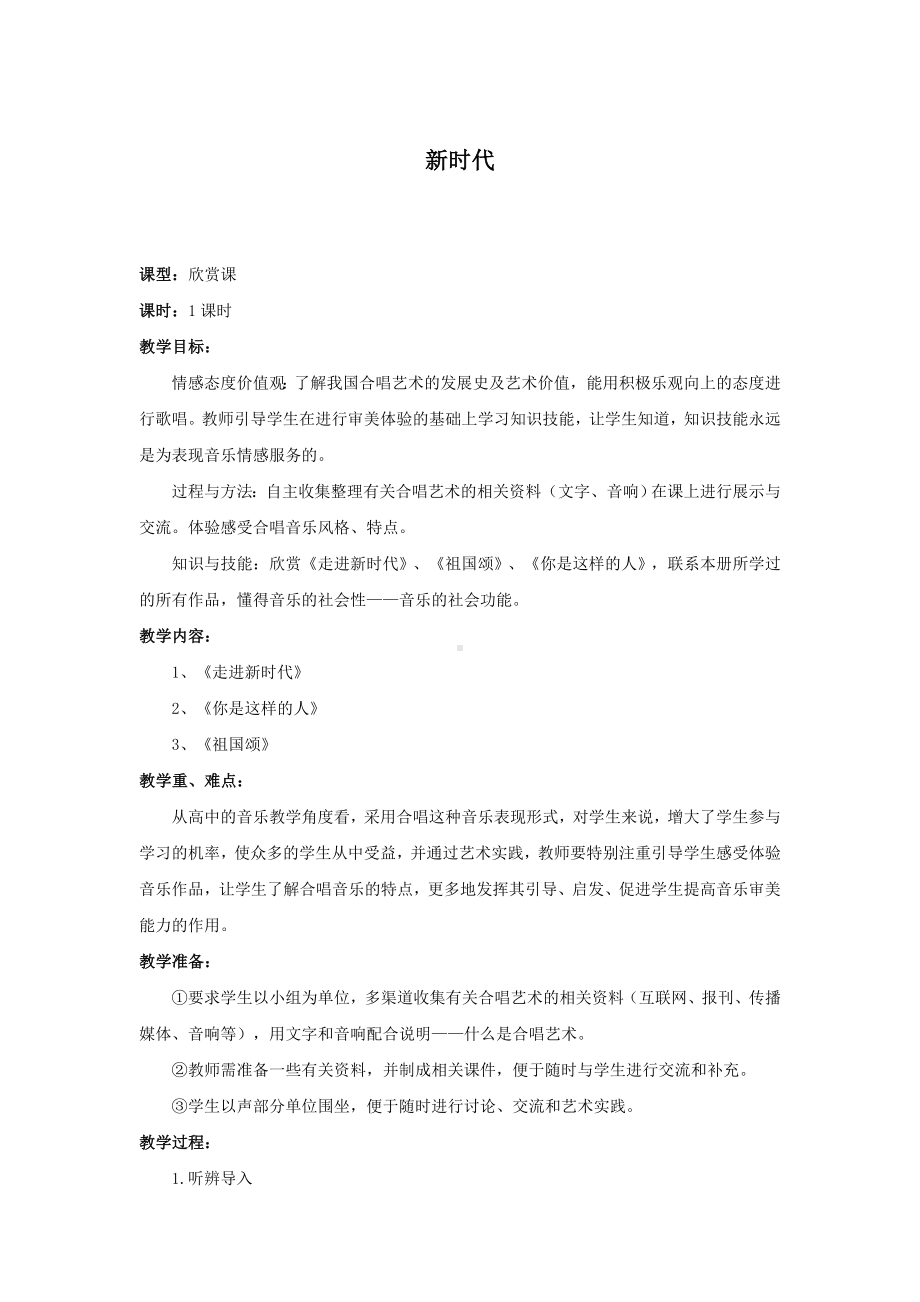 教案 人音版 音乐 高中 音乐鉴赏 《新时代》.docx_第1页