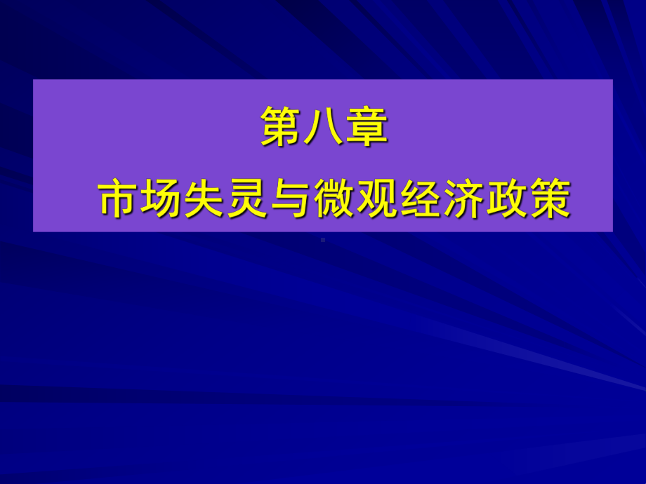 市场失灵与微观经济政策课件.ppt_第1页