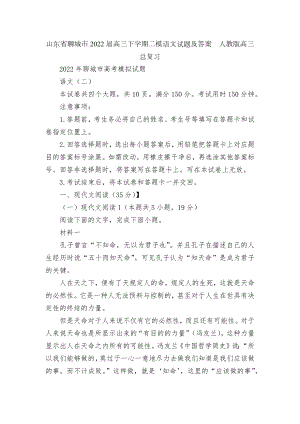 山东省聊城市2022届高三下学期二模语文试题及答案人教版高三总复习.docx