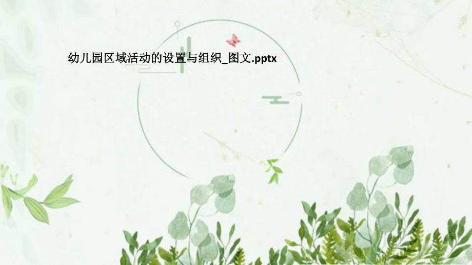 幼儿园区域活动的设置与组织-图文课件.pptx_第1页