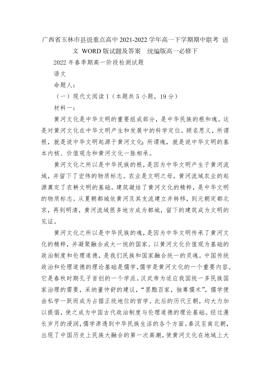 广西省玉林市县级重点高中2021-2022学年高一下学期期中联考 语文 WORD版试题及答案统编版高一必修下.docx_第1页