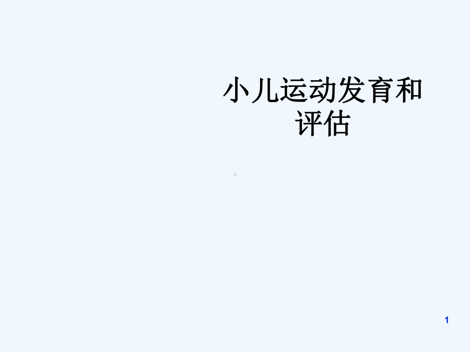 小儿运动发育和评价课件.ppt_第1页