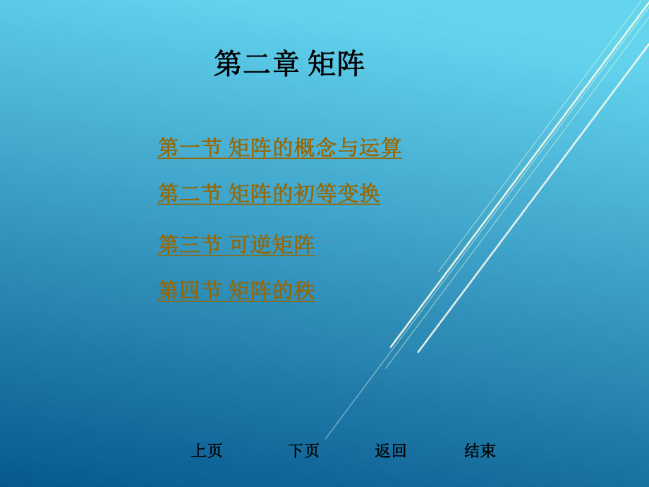 工程数学第二章-矩阵课件.ppt_第1页