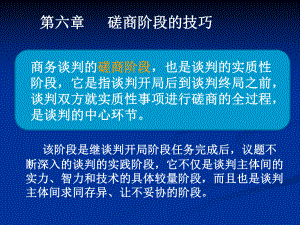 国际商务谈判第六章-磋商阶段技巧课件.ppt