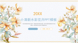 小清新水彩花卉PPT模板.pptx