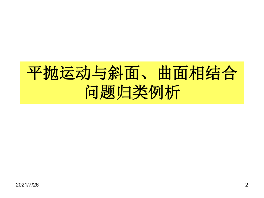 平抛运动与斜面、曲面相结合问题归类例析课件.ppt_第2页