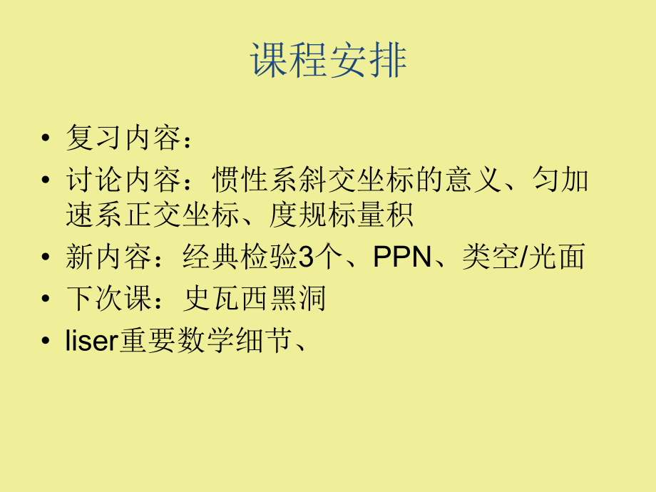 广义相对论课堂一课件.ppt_第2页