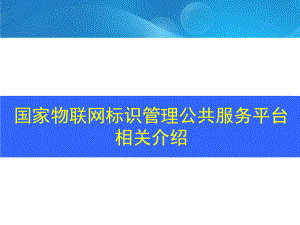 国家物联网标识管理公共服务平台相关介绍课件.ppt