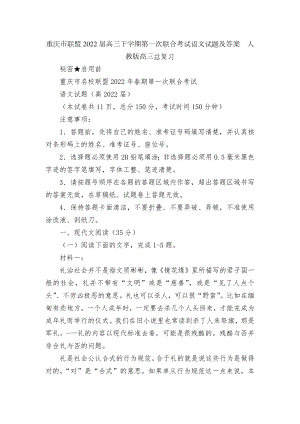 重庆市联盟2022届高三下学期第一次联合考试语文试题及答案人教版高三总复习.docx