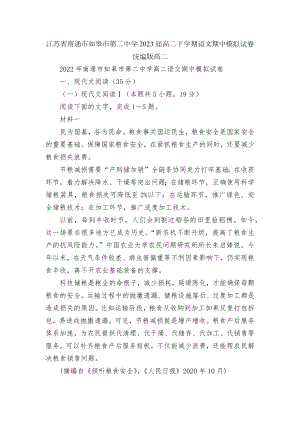 江苏省南通市如皋市第二中学2023届高二下学期语文期中模拟试卷统编版高二.docx