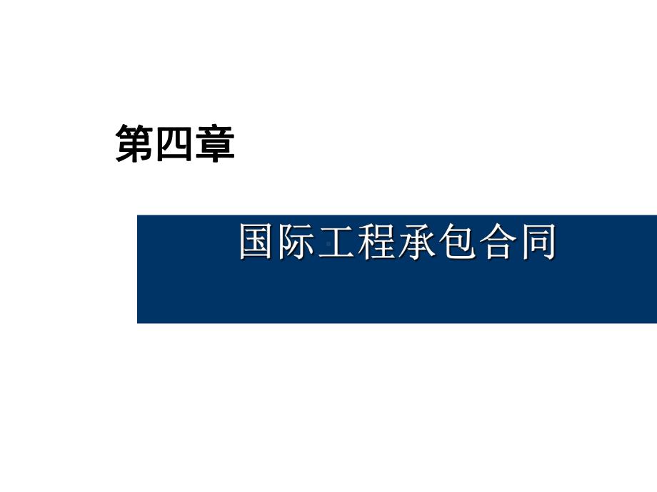 国际工商管理第四章课件.ppt_第1页