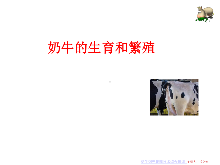 奶牛繁殖与发情鉴定课件.ppt_第1页