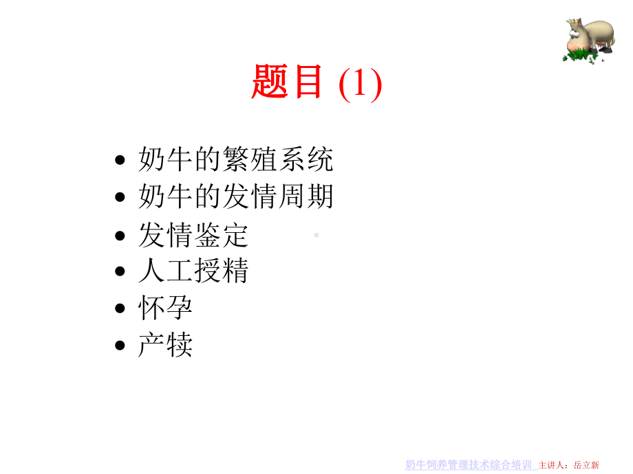 奶牛繁殖与发情鉴定课件.ppt_第2页