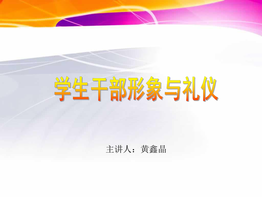 学生干部形象与礼仪培训课件.ppt_第1页