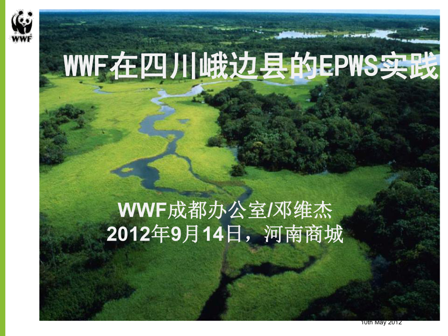 峨边幸福二期PWS项目点调查基本概况课件.ppt_第1页