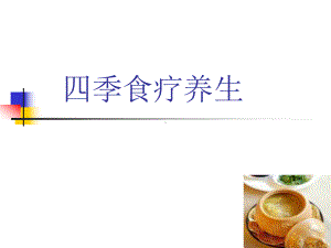 四季食疗养生：不同季节的饮食调理课件.ppt