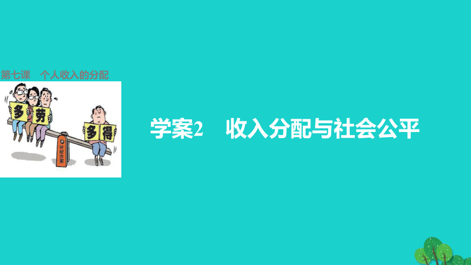 学案2-收入分配与社会公平-第七课-个人收入的分配课件.ppt_第1页