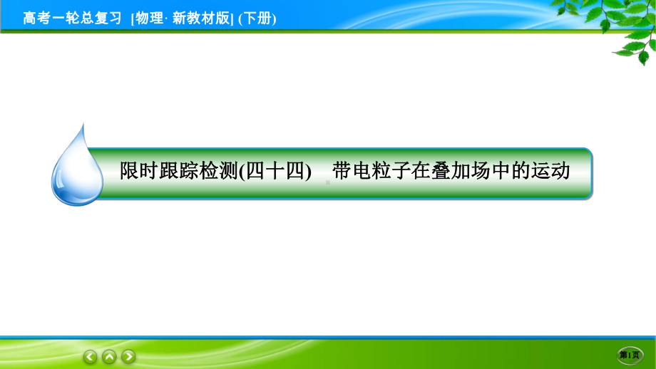 高考物理一轮总复习PPT 限时跟踪检测44.ppt_第1页