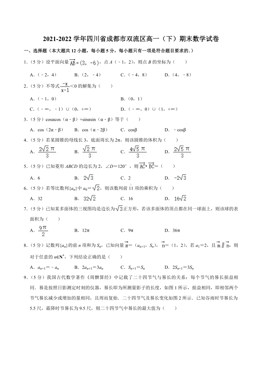 2021-2022学年四川省成都市双流区高一（下）期末数学试卷含答案.docx_第1页