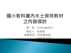 国小环境教育教材的探讨--以自然科为例课件.ppt