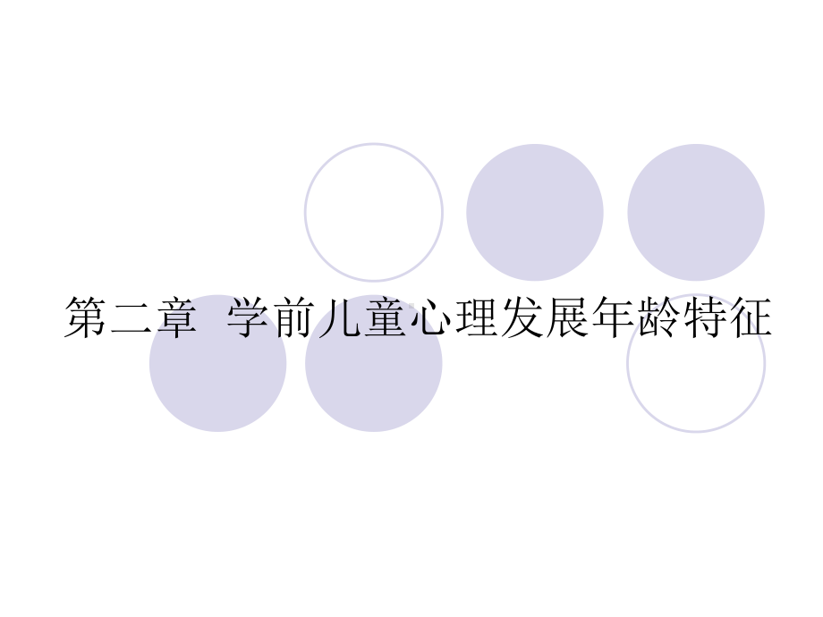 学前儿童心理发展年龄特征课件.ppt_第1页