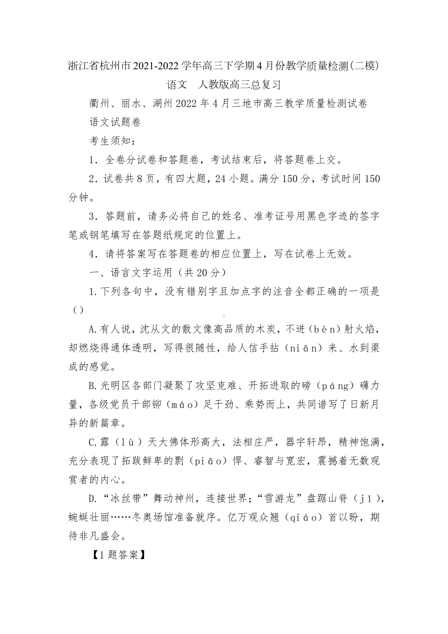 浙江省杭州市2021-2022学年高三下学期4月份教学质量检测（二模）语文人教版高三总复习.docx_第1页