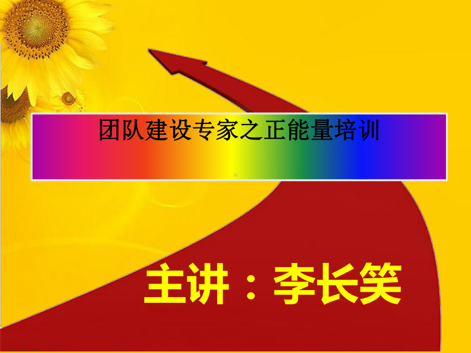 团队建设专家之正能量培训课件(PPT-58页).ppt_第1页