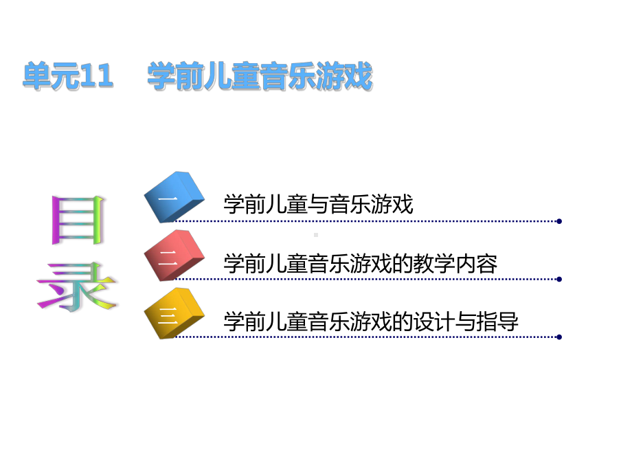 学前儿童艺术教育与活动指导单元课件11.ppt_第2页