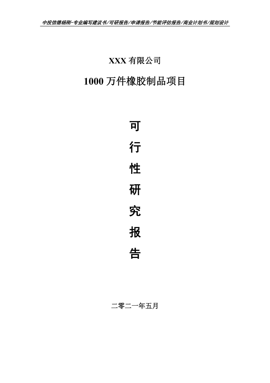 1000万件橡胶制品项目可行性研究报告申请报告.doc_第1页