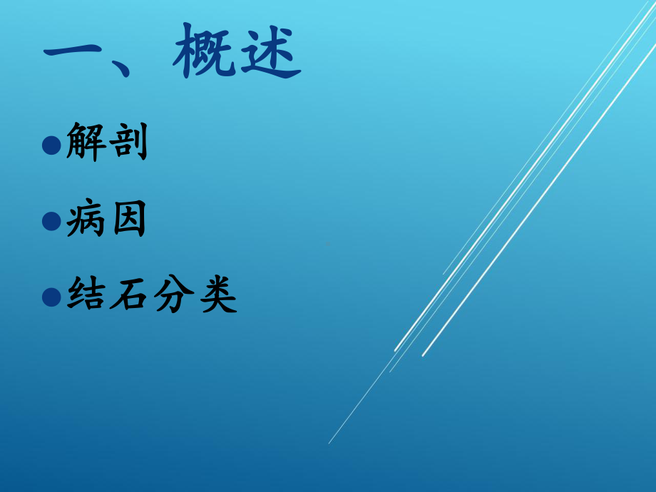 外科护理学第二十八章-胆道疾病病人护理课件.pptx_第3页