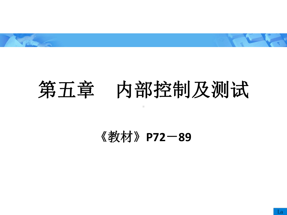 审计学第三版-第五章-内部控制及测试课件.ppt_第1页