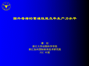 国外母猪的繁殖性能及年生产力水平课件.ppt