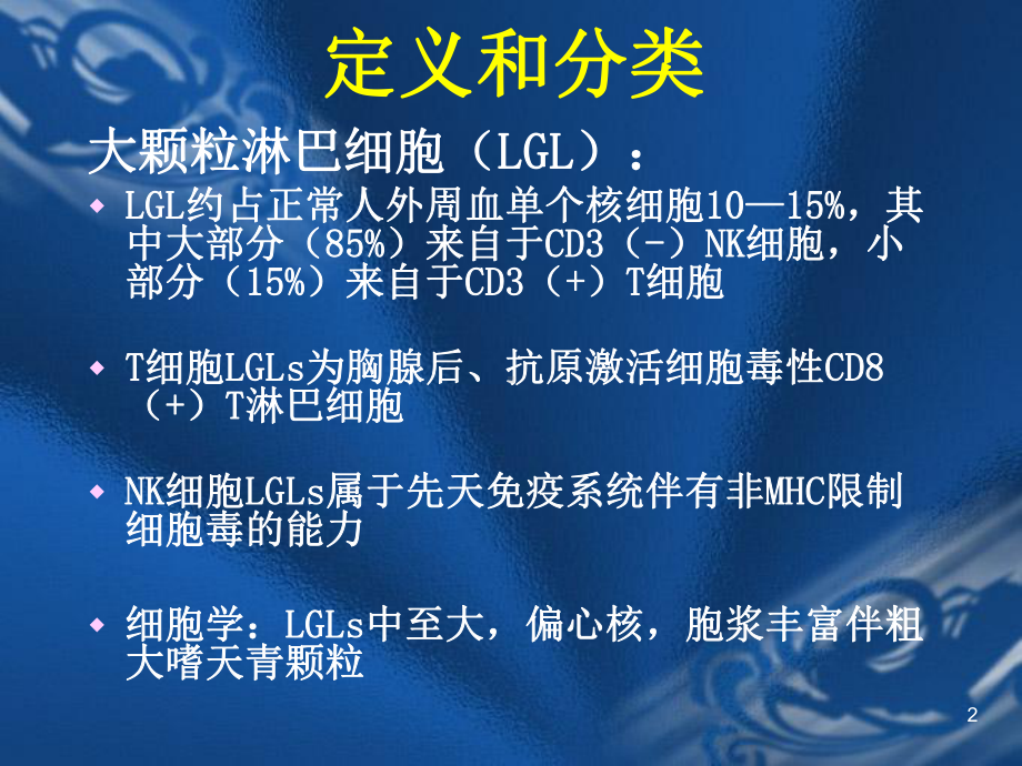 大颗粒淋巴细胞LGL课件.ppt_第2页