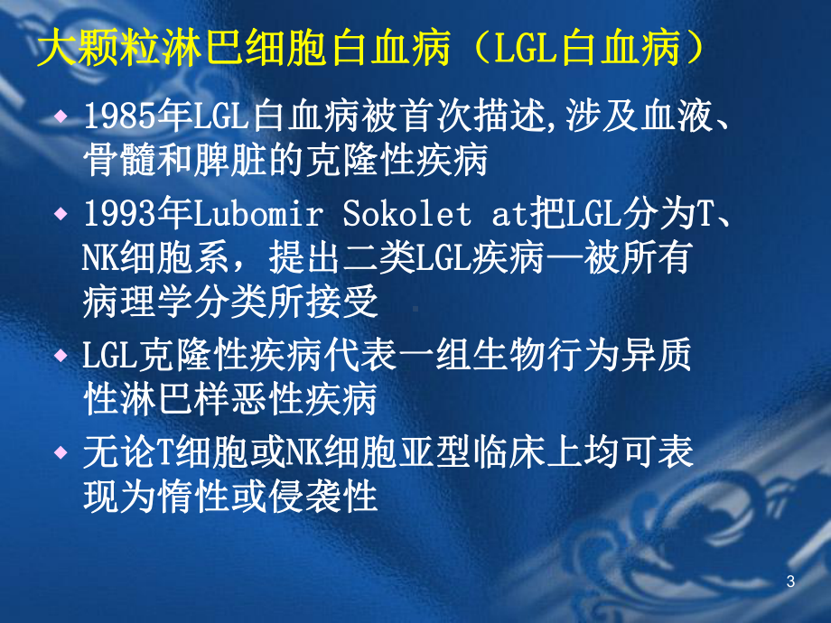 大颗粒淋巴细胞LGL课件.ppt_第3页