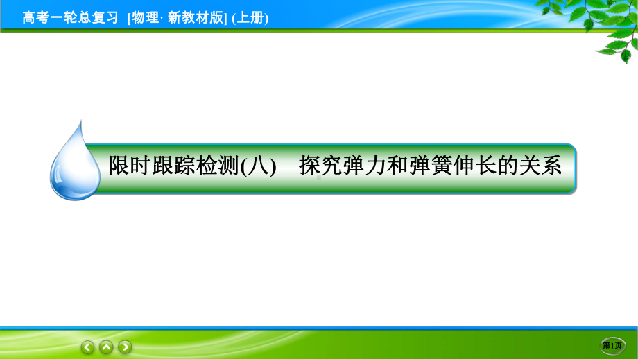 高考物理一轮总复习PPT 限时跟踪检测8.ppt_第1页