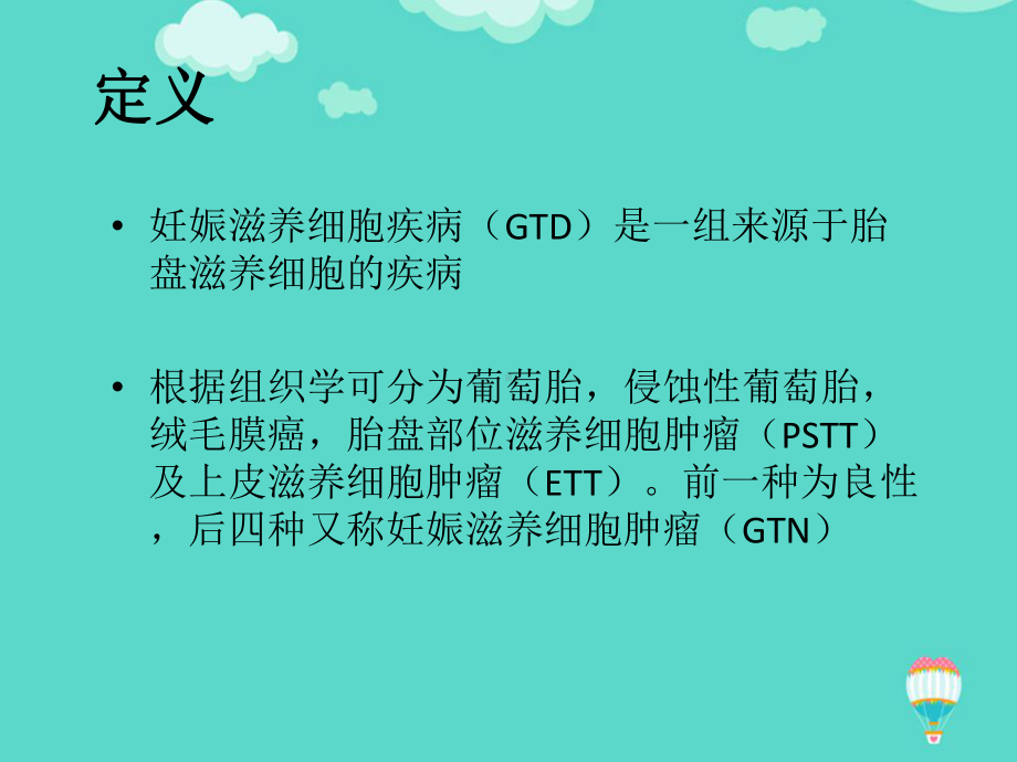 妊娠滋养细胞肿瘤PPT课件.ppt_第2页