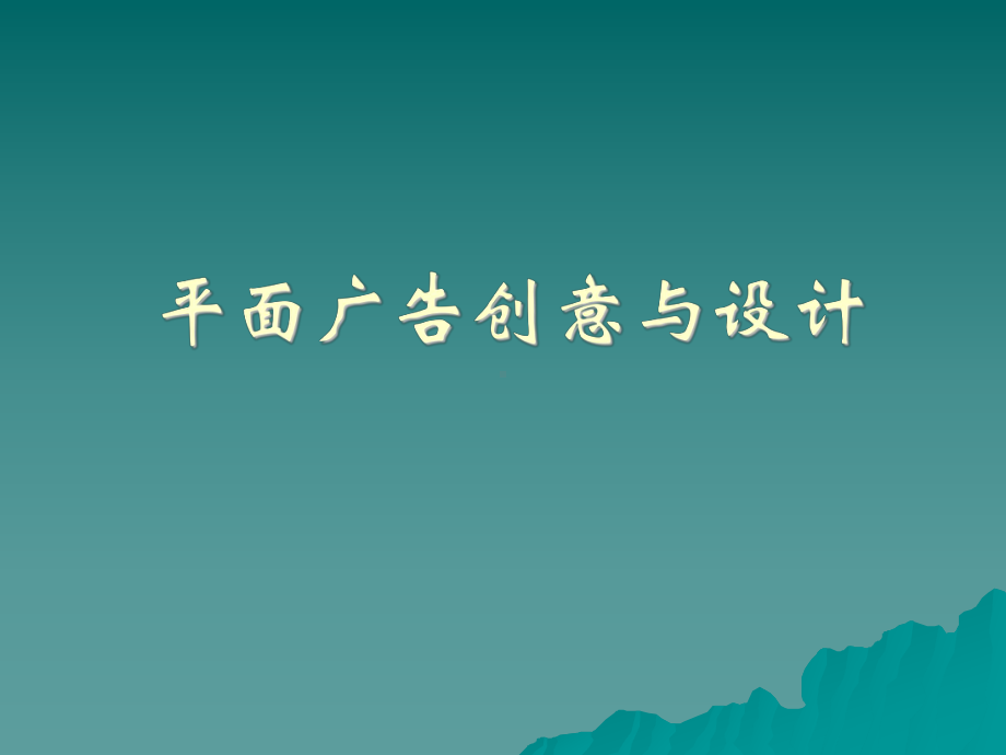 平面广告创意与设计.ppt_第1页