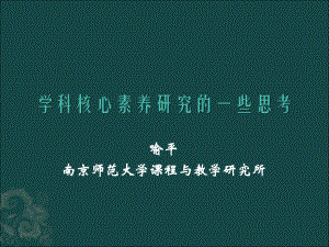 学科核心素养研究的一些思考课件.ppt