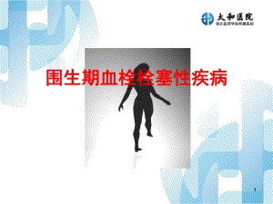 围产期栓塞性疾病课件.ppt