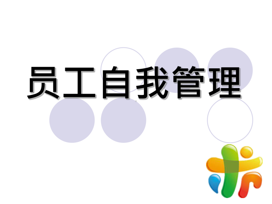 基层员工自我管理课件.ppt_第1页