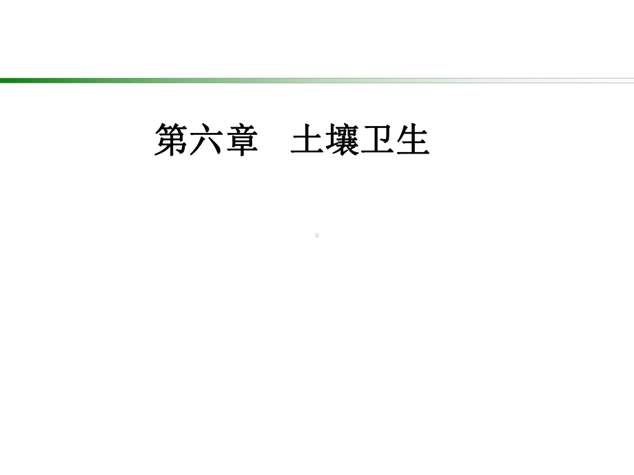 土壤的化学特征课件.ppt_第1页