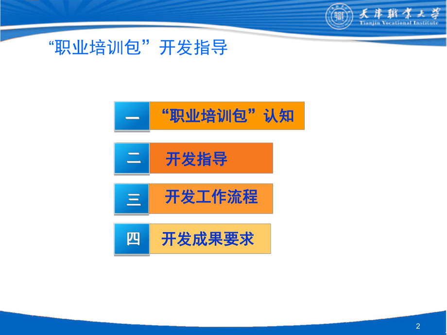 培训包开发指导培训汇编课件.ppt_第2页