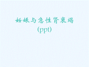 妊娠与急性肾衰竭(ppt)课件.ppt