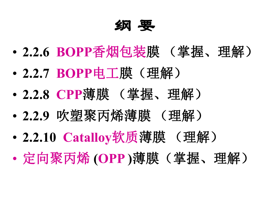 定向聚丙烯OPP薄膜课件.ppt_第3页